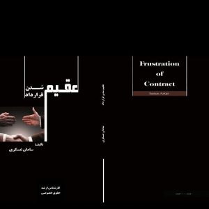 کتاب عقیم شدن قراداد تألیف سامان عسکری
