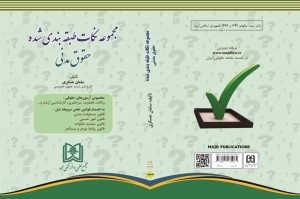 مجموعه نکات طبقه بندی شده حقوق مدنی تألیف سامان عسکری